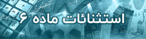 ماده 6